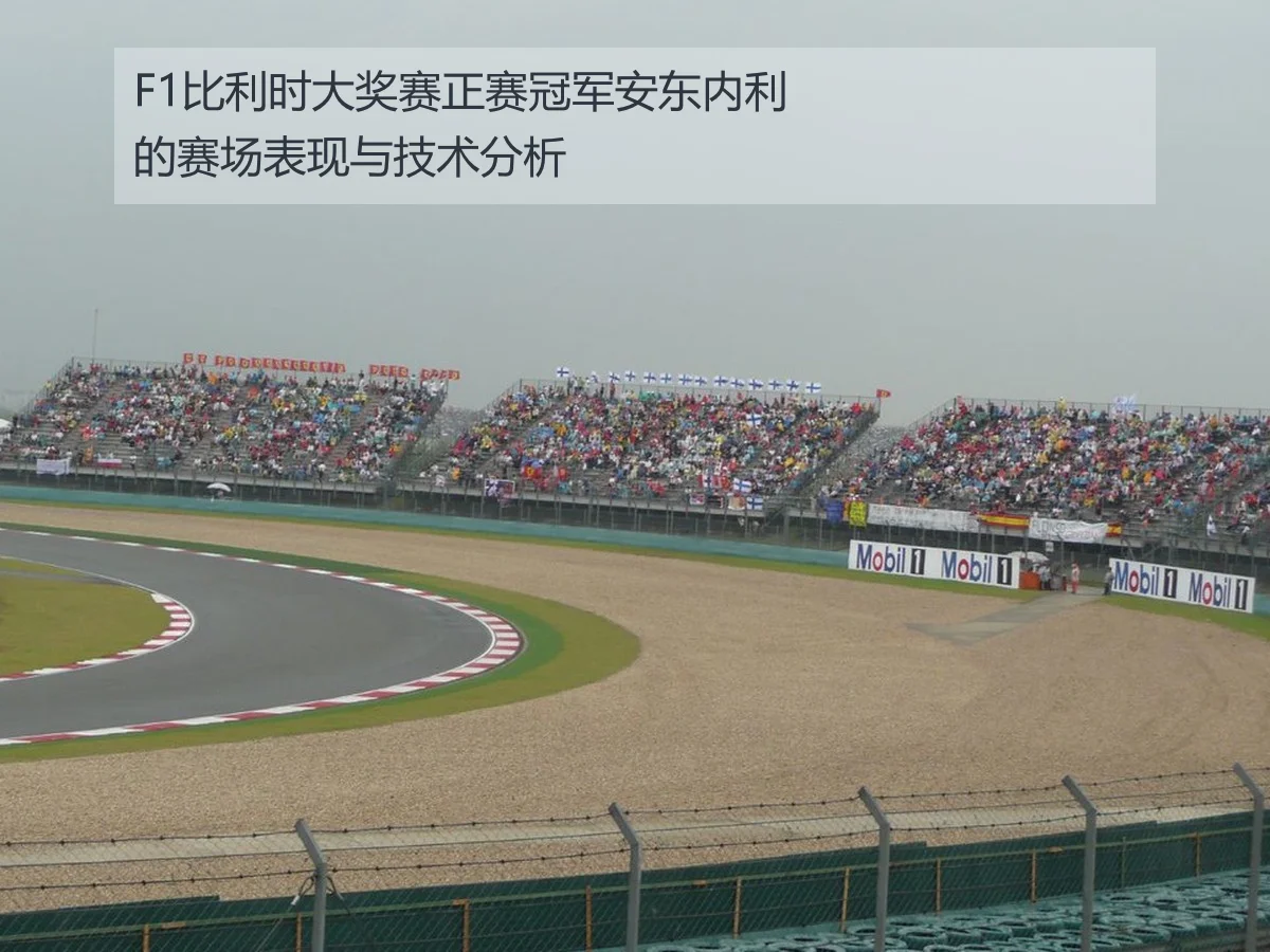 F1比利时大奖赛正赛冠军安东内利的赛场表现与技术分析 - ky.ccAPP