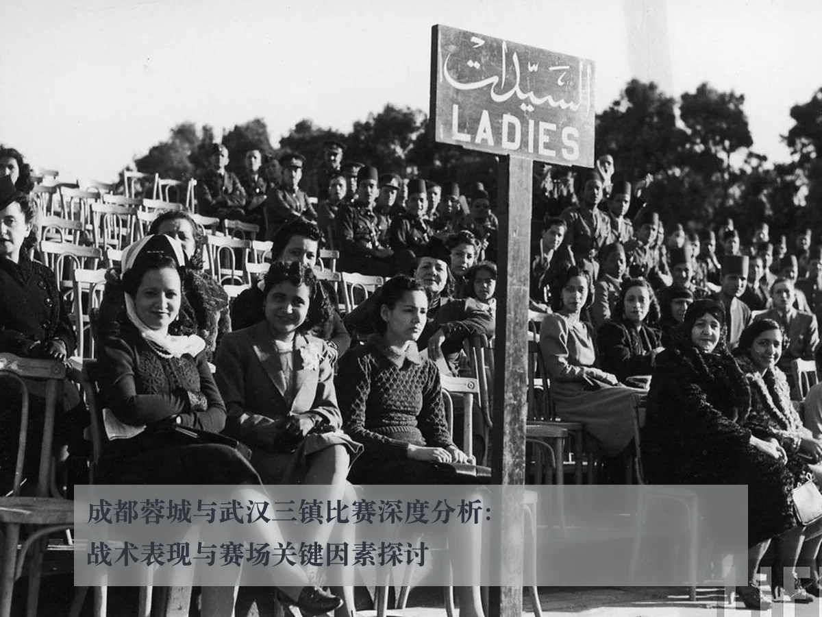 成都蓉城与武汉三镇比赛深度分析:战术表现与赛场关键因素探讨