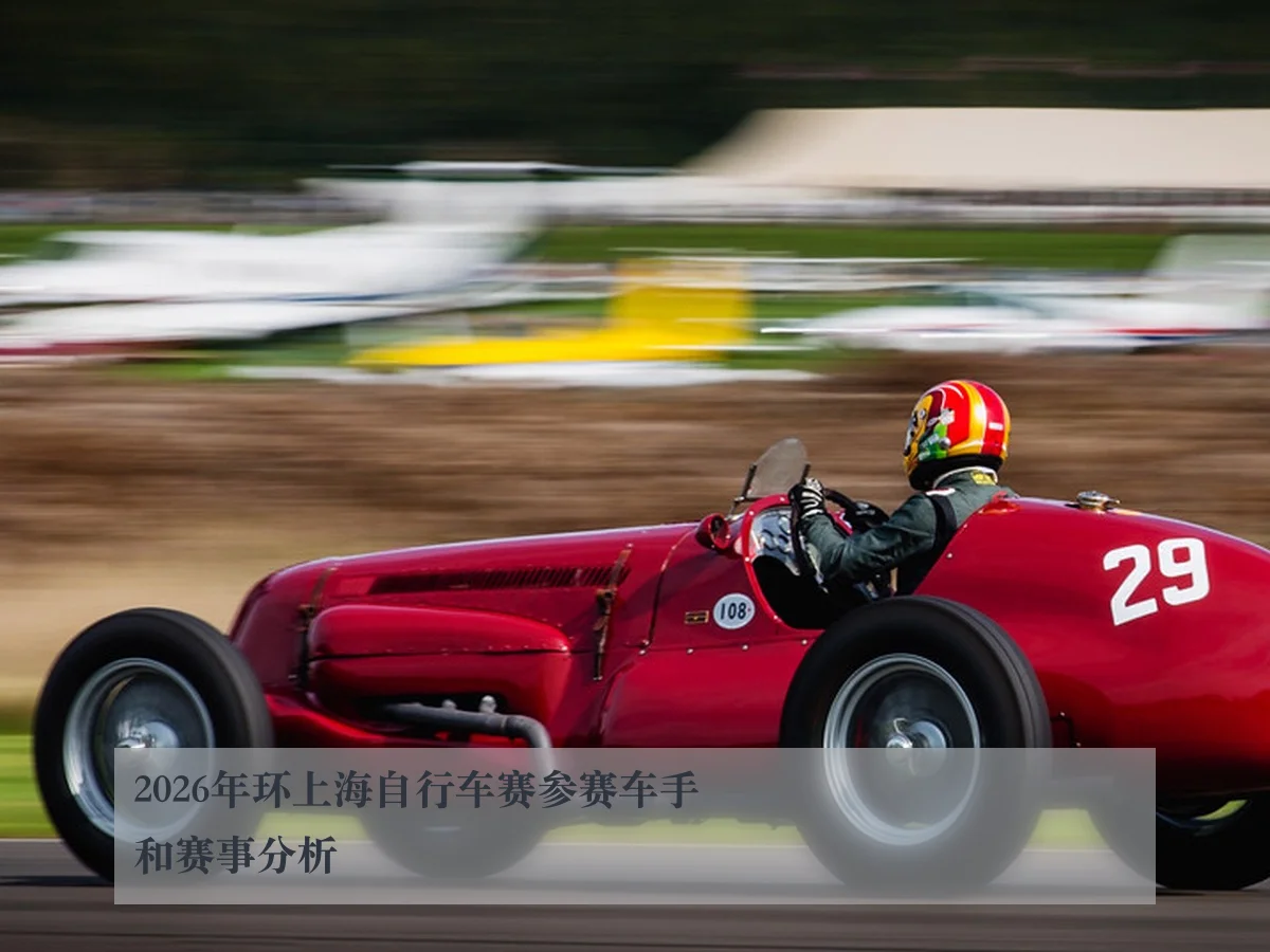 2026年环上海自行车赛参赛车手和赛事分析
