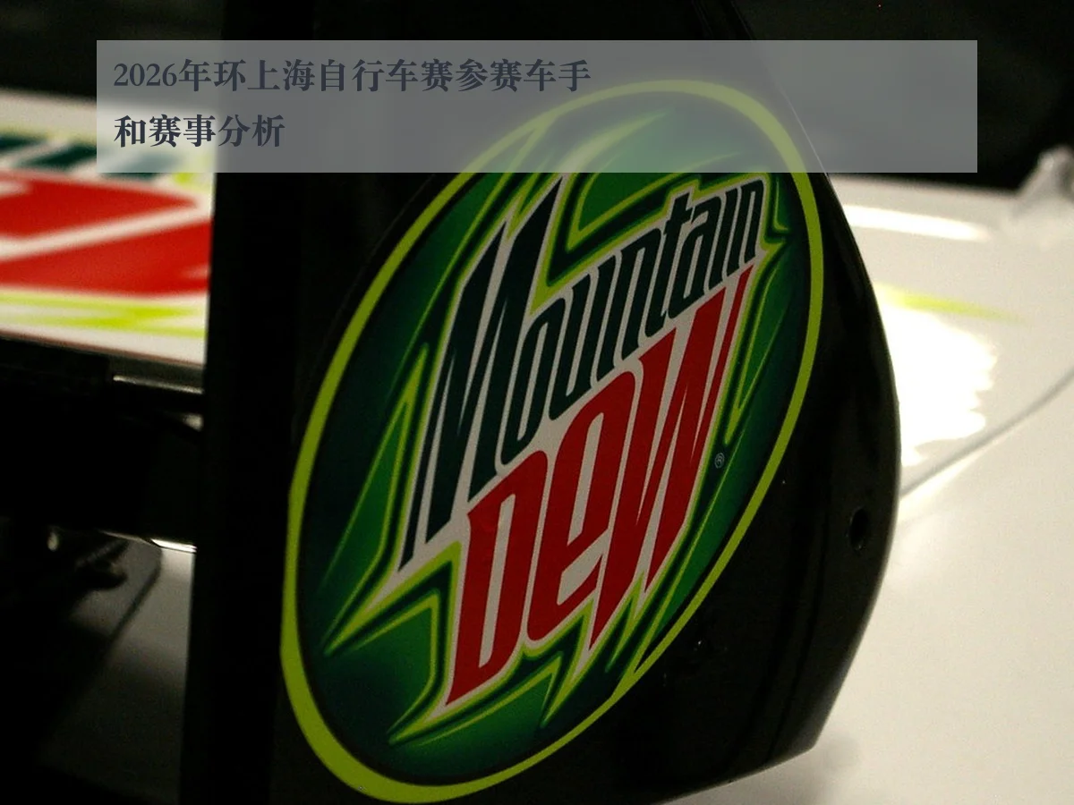 2026年环上海自行车赛参赛车手和赛事分析